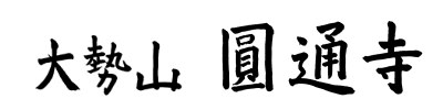 大勢山圓通寺