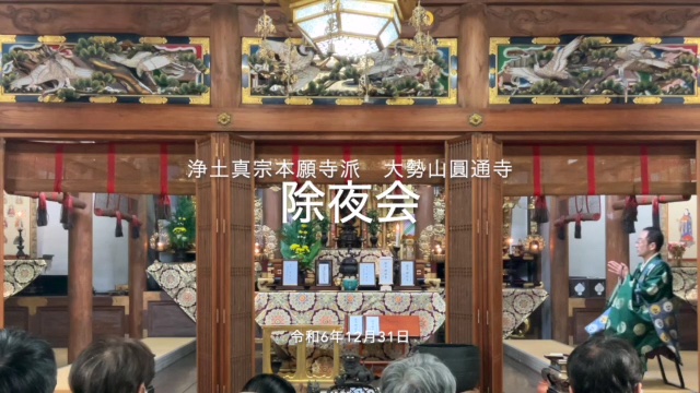 除夜会を行いました | 大勢山圓通寺